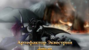 DxD2. Артефактор Эквестрии. Диксди. г13ч02