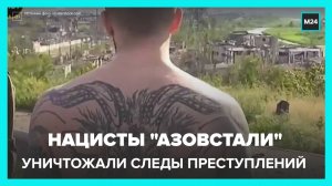 Украинские националисты уничтожали следы своих преступлений на заводе "Азовсталь"