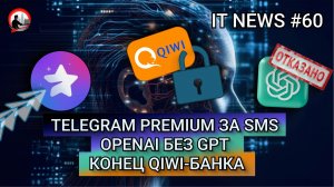 #IT #Новости 60 | Telegram Premium за SMS, OpenAI без GPT, Конец QIWI-банка |