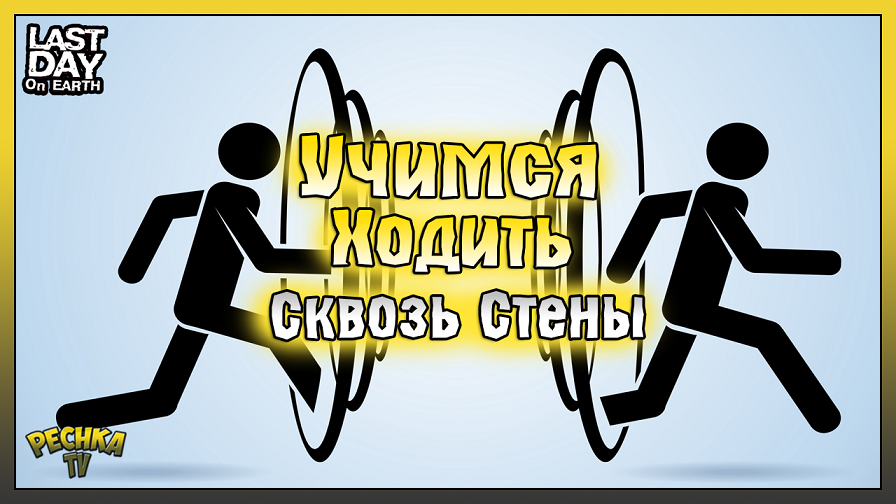 Телепорт или Трансгрессия! Учимся ходить СКВОЗЬ СТЕНЫ! Last Day on Earth: Survival
