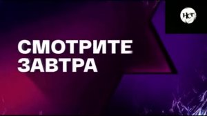 Смотрите Завтра На Канале НСТ (06.01.2022)￼