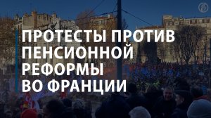 Протесты против пенсионной реформы во Франции