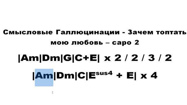 Зачем топтать мою любовь аккорды без баре. Зачем топтать мою любовь аккорды. Смысловые галлюцинации зачем топтать мою любовь. Зачем топтать мою текст. Зачем топтать мою любовь видео.