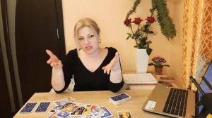 ТАРО. КТО ОБО МНЕ ДУМАЕТ И ПОЧЕМУ?