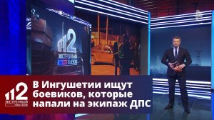 В Ингушетии ищут стрелявших по полицейским боевиков