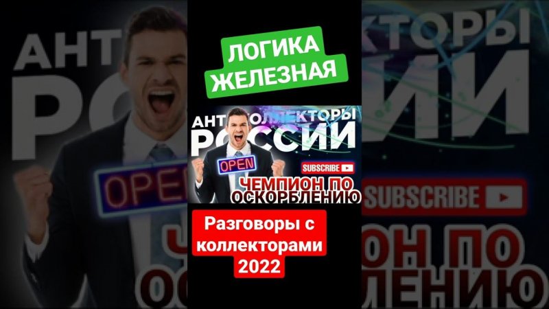 ЛОГИКА ЖЕЛЕЗНАЯ , РАЗГОВОРЫ С КОЛЛЕКТОРАМИ 2022