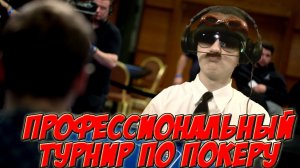 ТУРНИР ПО ПОКЕРУ С ГЕНКОЙ