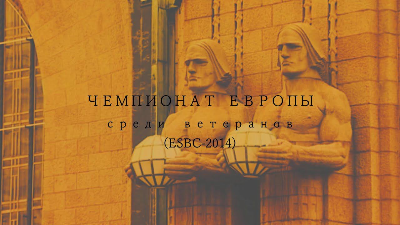 Чемпионат Европы по боулингу среди ветеранов (ESBC-2014), Хельсинки, Финляндия