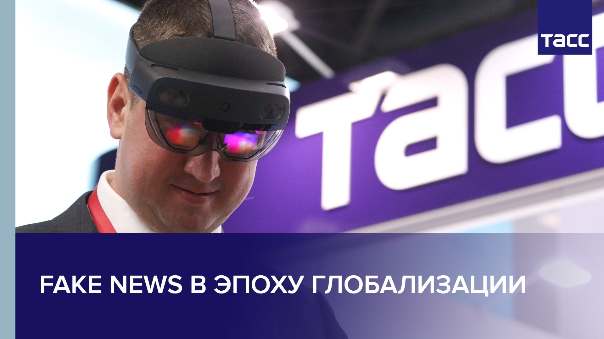 Fake news в эпоху глобализации