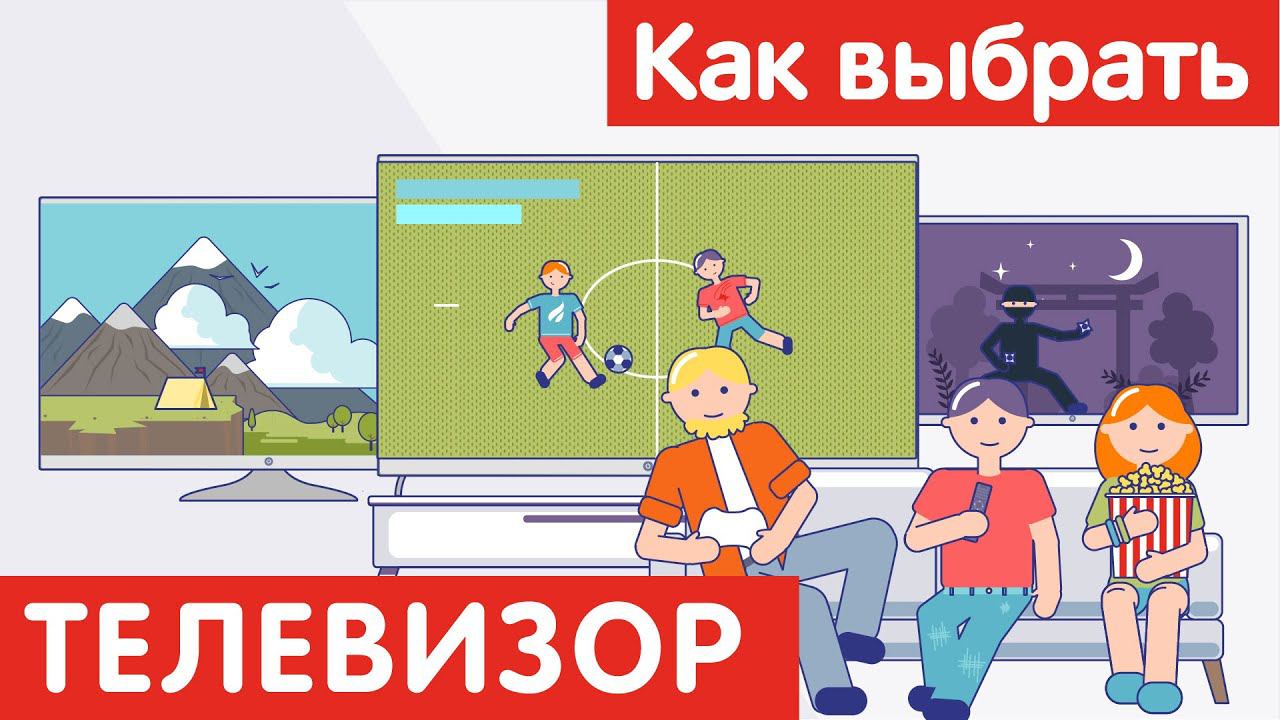 Как выбрать ТЕЛЕВИЗОР?