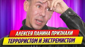 Алексея Панина признали террористом и экстремистом
