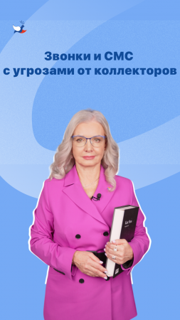 Звонки и СМС с угрозами от коллекторов #займыонлайн #мфо#коллекторы