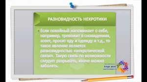 СОВЕТ ЦЕЛИТЕЛЯ: Некротическая привязка с покойником