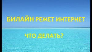 Пропала скорость интернета на Билайн. Как Билайн режет интернет в тихую.