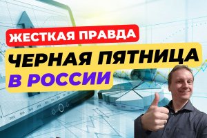 Черная пятница в России | Аттракцион невиданной щедрости или грандиозный обман?