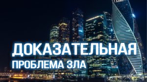 PR5600 Rus 28. Проблема зла. Доказательная проблема