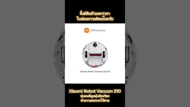 Xiaomi Robot Vacuum E10 หุ่นยนต์ดูดฝุ่นอัจฉริยะ ทำความสะอาดไร้สายเครื่องดูดฝุ่น ประกันศูนย์ไทย 1 ปี