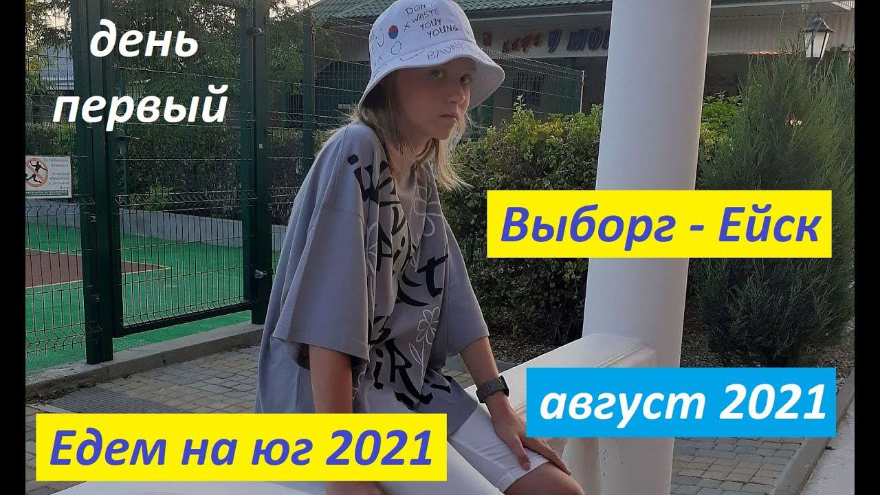 Едем на юг 2021 (1). Выборг - Ейск. Путешествие на машине семьей