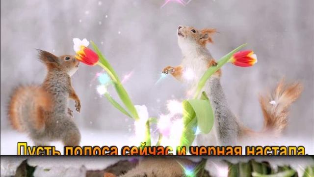 НЕ ПЕРЕЖИВАЙ, ВСЕ БУДЕТ ХОРОШО!КРАСИВОЕ ПОЖЕЛАНИЕ!МУЗЫКАЛЬНАЯ ОТКРЫТКА.