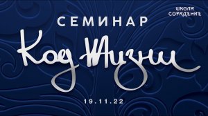 Код жизни. Анонс семинара 19.11.22 #КодЖизни #ЖивойСеминар #Москвасеминар #Гарат