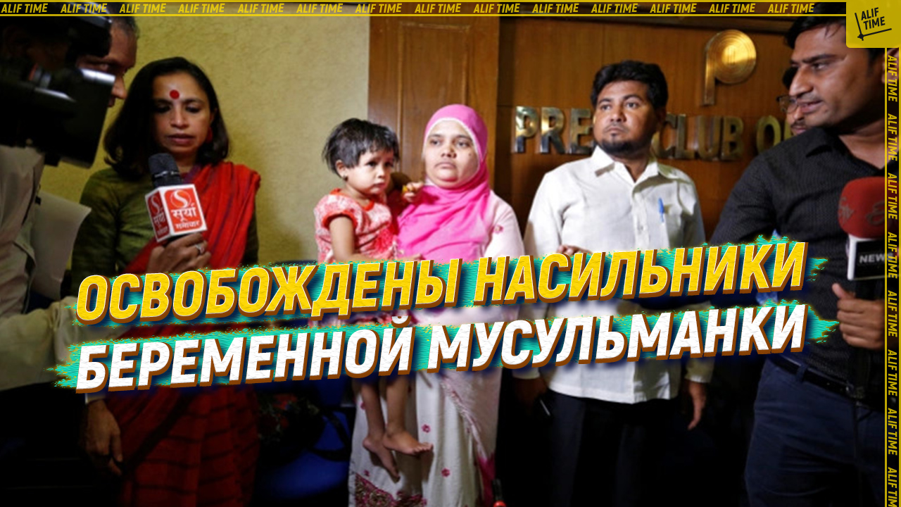 Освобождены насильники беременной мусульманки