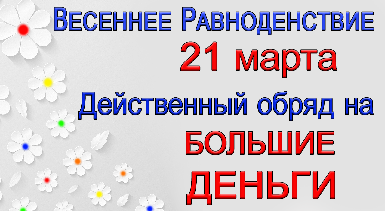 21 марта ВЕСЕННЕЕ РАВНОДЕНСТВИЕ. Действенный обряд на БОЛЬШИЕ ДЕНЬГИ.