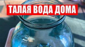 Талая Вода Дома. Приготовление талой воды в домашних условиях