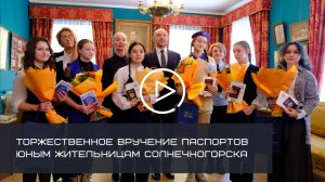 ТОРЖЕСТВЕННОЕ ВРУЧЕНИЕ ПАСПОРТОВ ЮНЫМ ЖИТЕЛЬНИЦАМ СОЛНЕЧНОГОРСКА