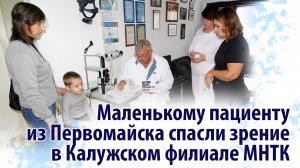 Маленькому пациенту из Первомайска спасли зрение в Калужском филиале МНТК
