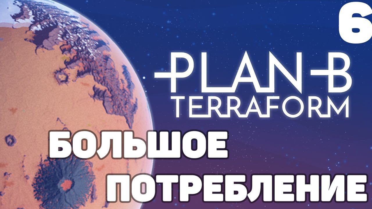 Plan B Terraform - Большое потребление #6