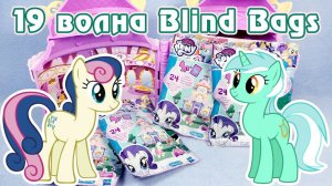 Обзор фигурок My Little Pony 19 волны Blind Bags (пони в пакетиках) - часть 2