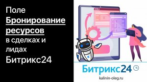 Как создать поле Бронирование ресурсов в карточке сделке или лида в Битрикс24 и зачем оно нужно