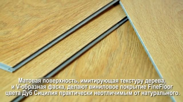 Кварц-винил Fine Floor FF-1977 Дуб Сицилия смотреть онлайн