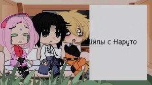Реакция команды номер 7 на шипы +на сакухину читайте описание!!!!
