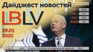 LBLV Отзывы Starbucks по квартальной прибыли 29.01.2020