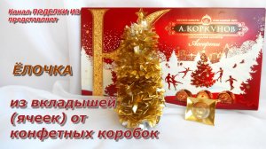 Золотая ЁЛОЧКА из вкладышей (ячеек) от конфетных коробок