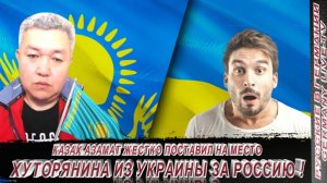 КАЗАХ АЗАМАТ ЖЕСТКО ПОСТАВИЛ НА МЕСТА ХУТОРЯНИНА ИЗ УКРАИНЫ ЗА РОССИЮ !