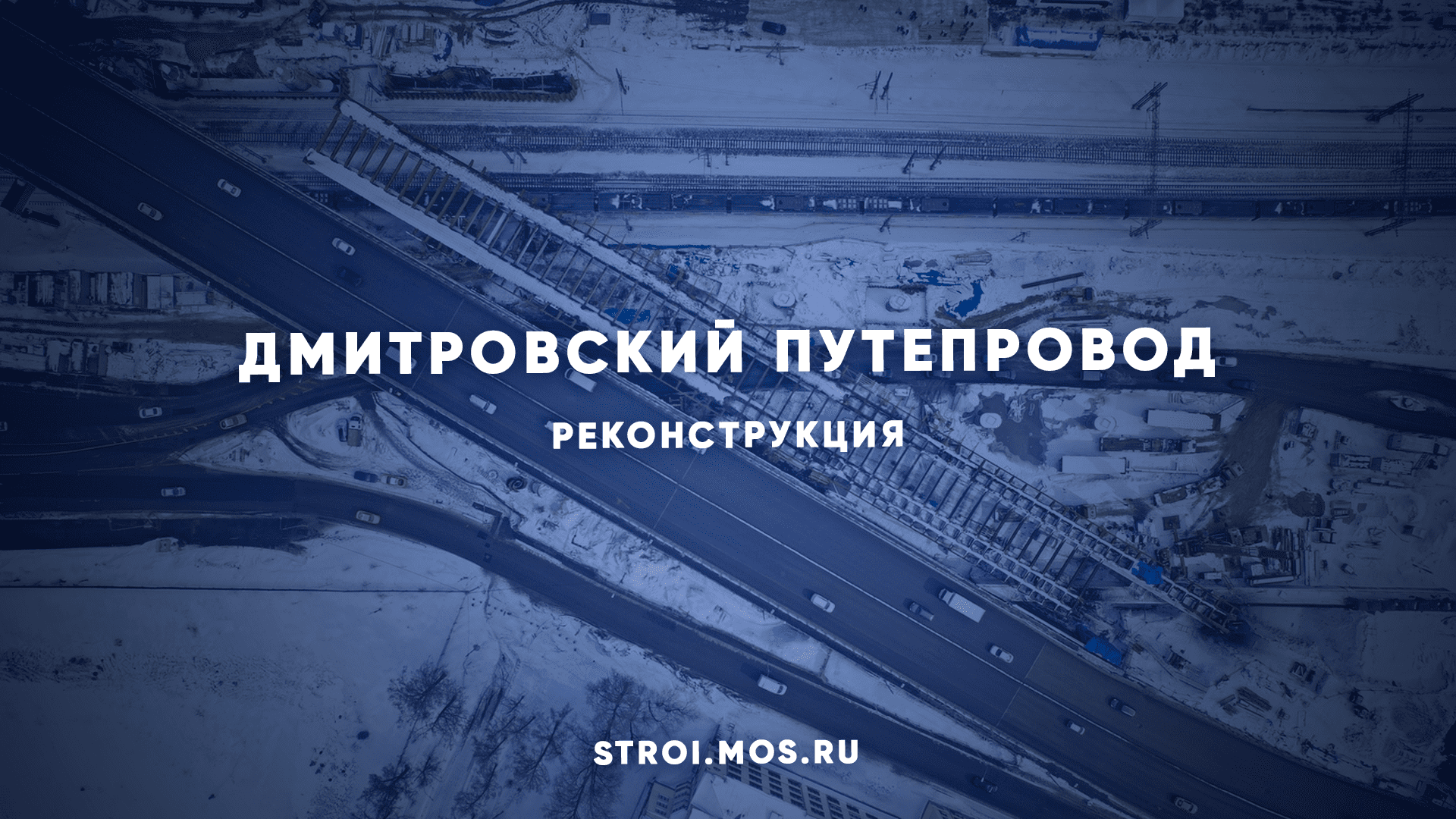 Дмитровский путепровод