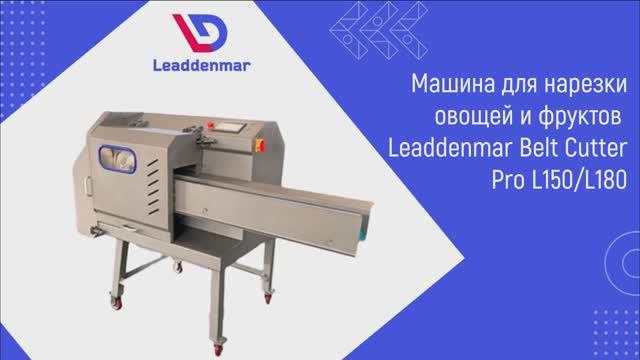 Нарезка овощей и фруктов, капусты, салата  машина Leaddenmar Belt Cutter Pro L150/L180 | Нарезка
