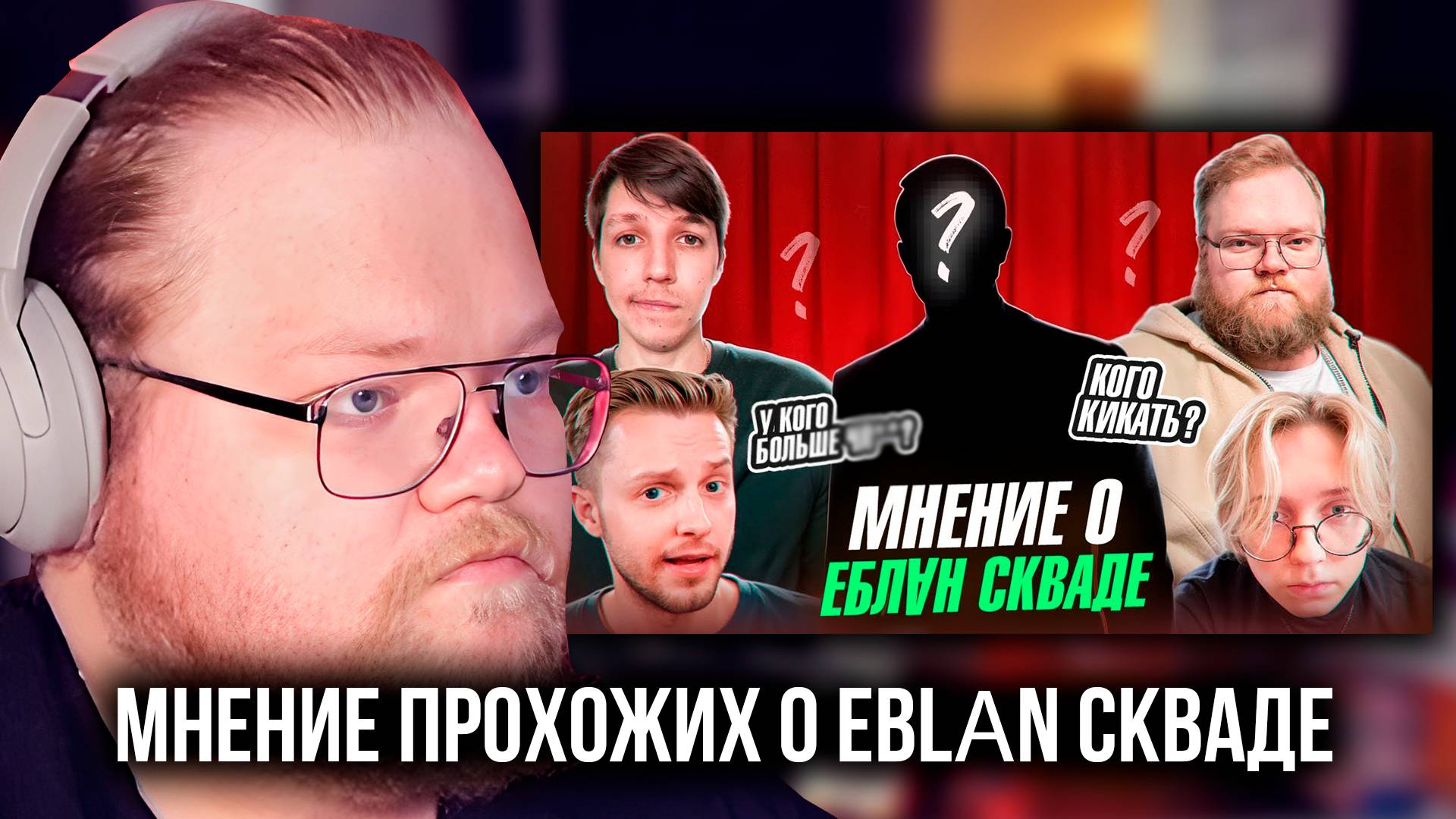 T2x2 РЕАКЦИЯ: МНЕНИЕ ПРОХОЖИХ О EBLⱯN СКВАДЕ