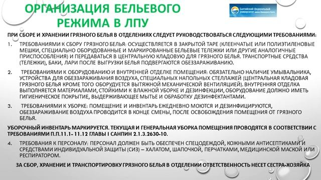 Бельевой режим ЛПУ. Деятельность сестры хозяйки. #сестрахозяйка #курсыдополнительноеобразование #ОП