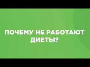 Почему диеты не работают (виды диет)