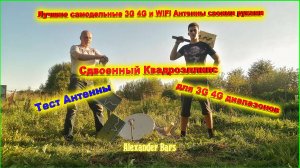 LTE Антенна Сдвоенный Квадроэллипс проверка