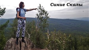 Синие Скалы