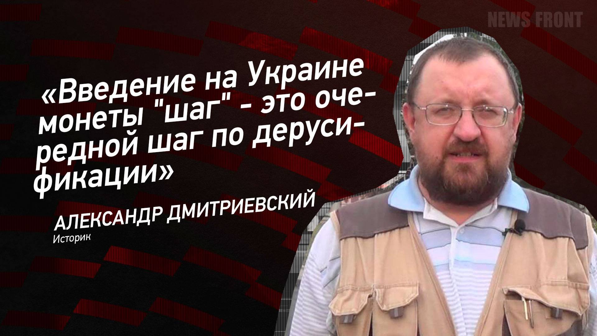 "Введение на Украине монеты "шаг" - это очередной шаг по дерусификации" - Александр Дмитриевский