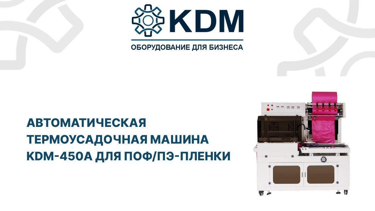 Автоматическая термоусадочная машина KDM-450 А смотреть онлайн