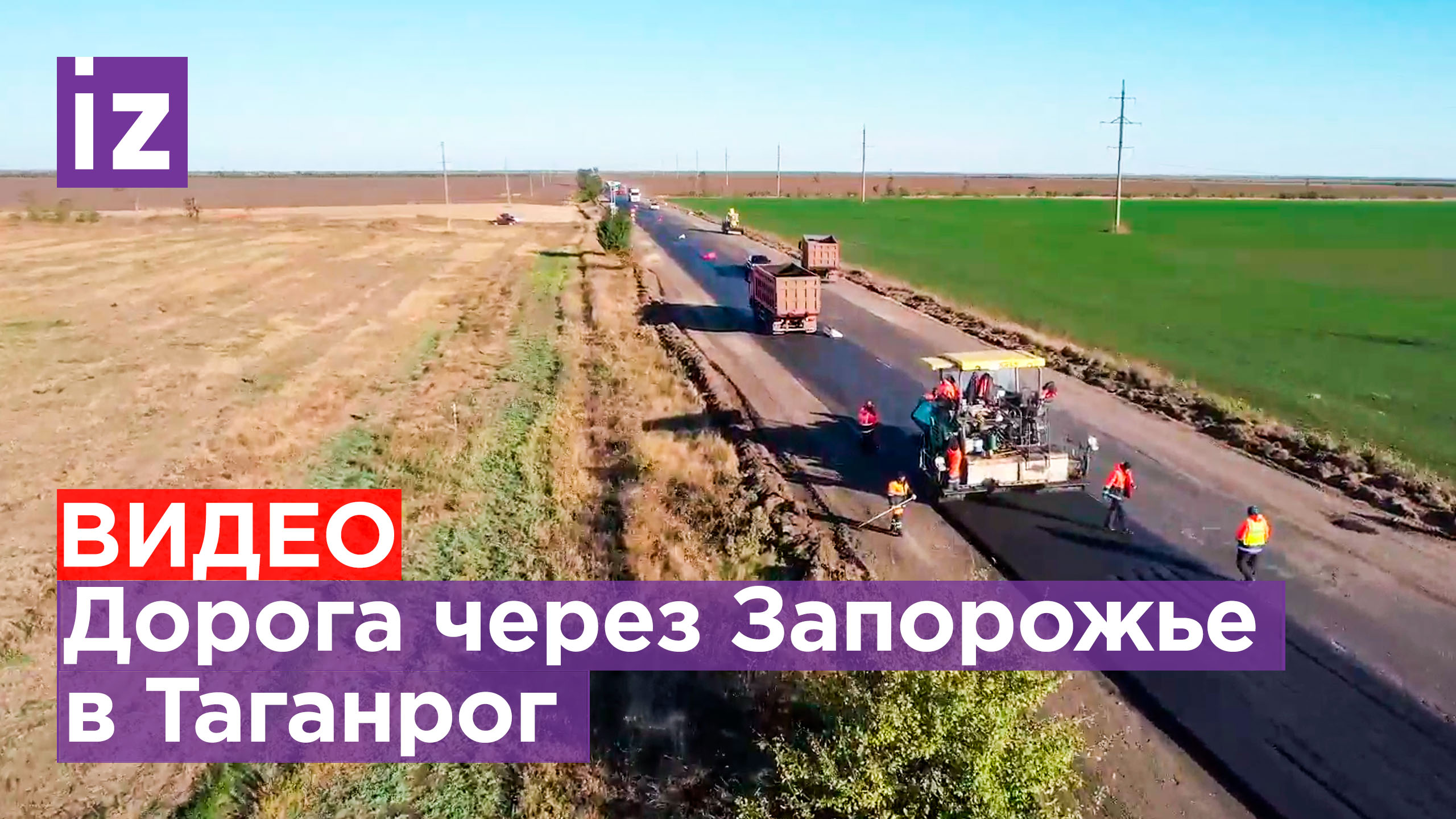 Новую дорогу в 387 километров открыли через Запорожскую область / Известия