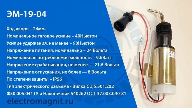 Обзор Электромагнита ЭМ 19 04 | Electromagnit.ru