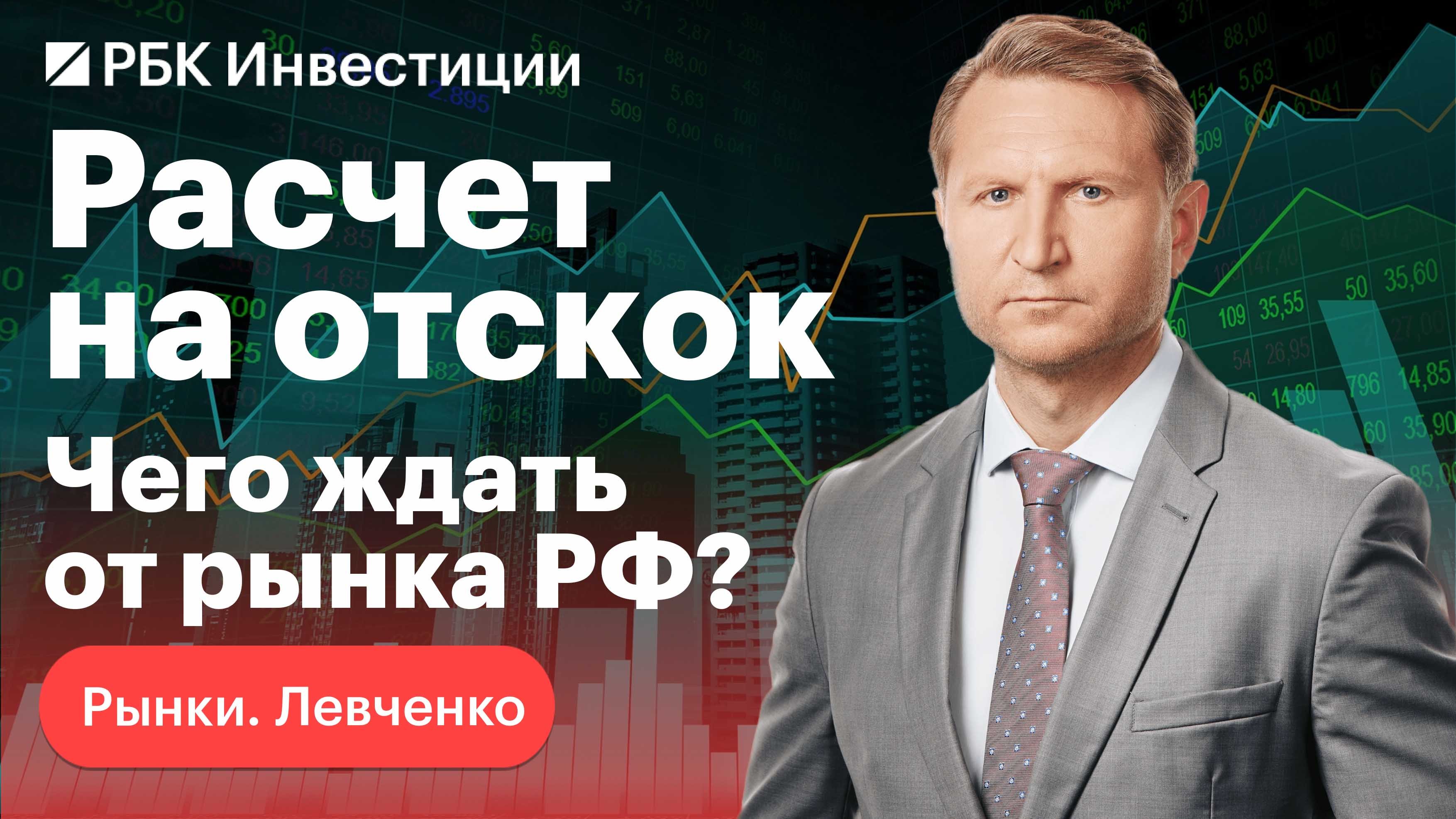 Второе дно российского рынка. Влияние геополитики. Курс валют. Падение индекса Мосбиржи