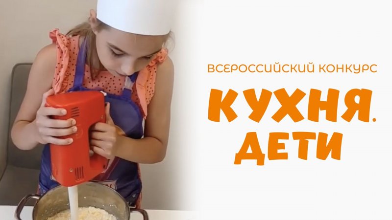 Фролова Виктория | Кухня.Дети | г. Москва